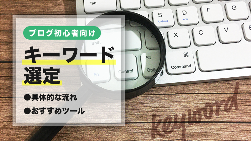 パソコンと虫眼鏡とキーワード選定の文字