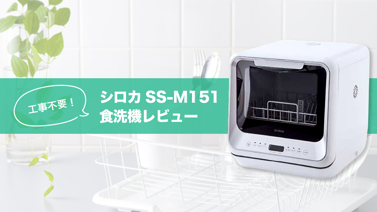 シロカの工事不要食洗機SS-M151