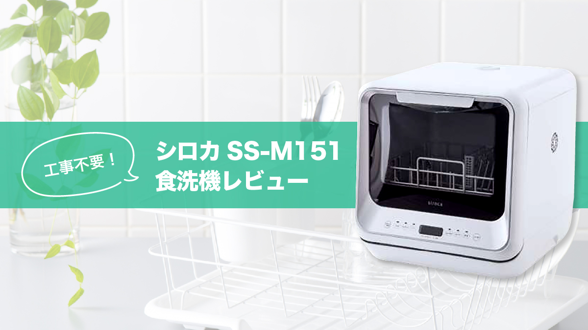 シロカの工事不要食洗機SS-M151