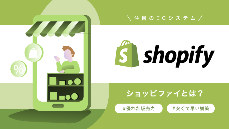 shopifyとは