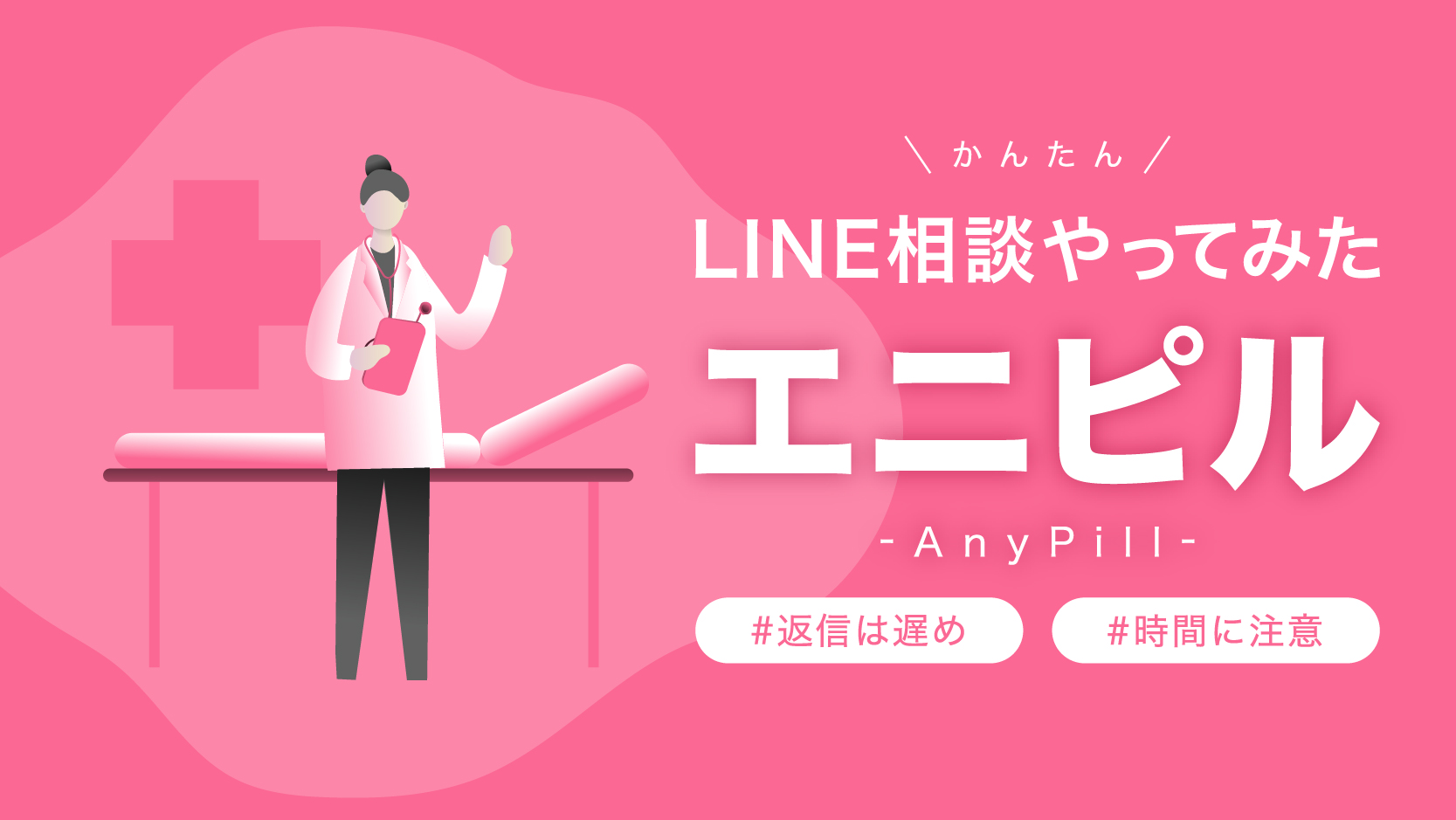 エニピルのLINE相談体験談